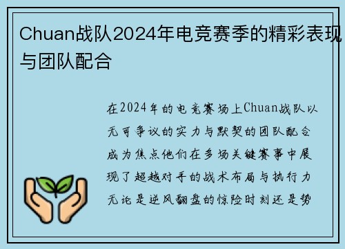 Chuan战队2024年电竞赛季的精彩表现与团队配合
