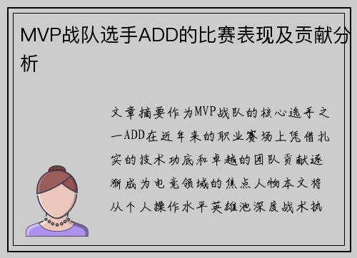 MVP战队选手ADD的比赛表现及贡献分析