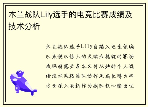 木兰战队Lily选手的电竞比赛成绩及技术分析