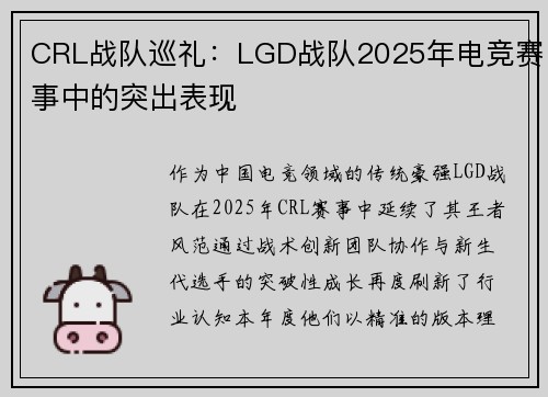 CRL战队巡礼:LGD战队2025年电竞赛事中的突出表现