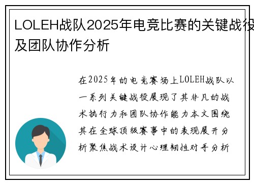 LOLEH战队2025年电竞比赛的关键战役及团队协作分析