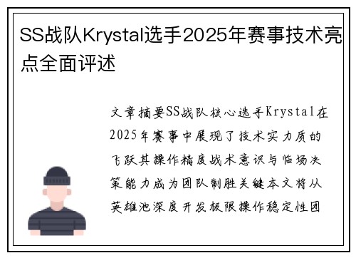 SS战队Krystal选手2025年赛事技术亮点全面评述