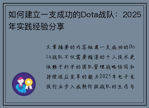 如何建立一支成功的Dota战队:2025年实践经验分享