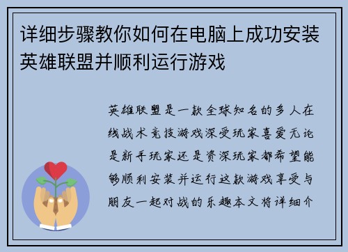 详细步骤教你如何在电脑上成功安装英雄联盟并顺利运行游戏