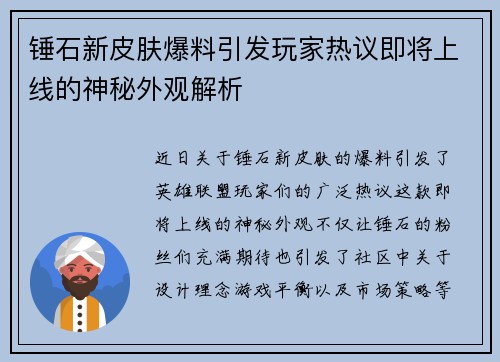 锤石新皮肤爆料引发玩家热议即将上线的神秘外观解析