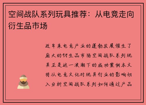 空间战队系列玩具推荐:从电竞走向衍生品市场