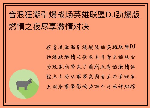 音浪狂潮引爆战场英雄联盟DJ劲爆版燃情之夜尽享激情对决