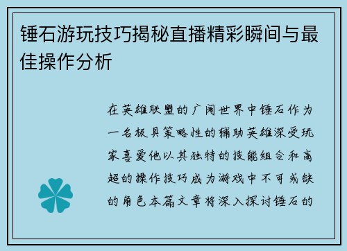锤石游玩技巧揭秘直播精彩瞬间与最佳操作分析