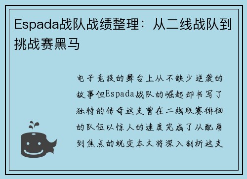 Espada战队战绩整理：从二线战队到挑战赛黑马