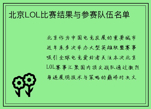 北京LOL比赛结果与参赛队伍名单