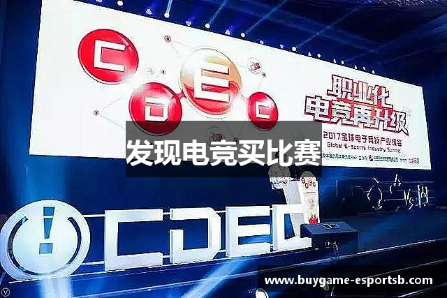 发现电竞买比赛