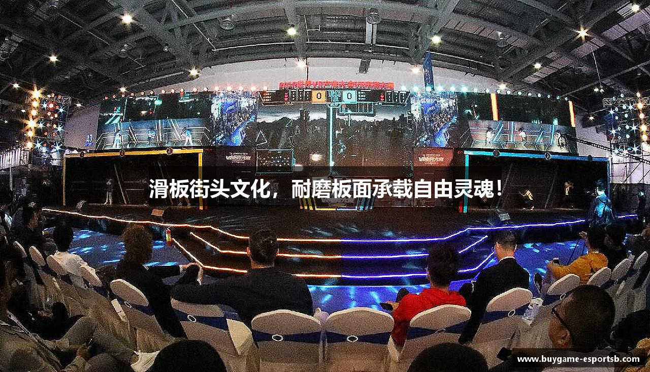滑板街头文化，耐磨板面承载自由灵魂！