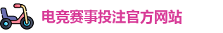 英雄联盟比赛在哪买输赢 - LOL英雄联盟KPL比赛买输赢